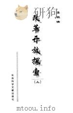 改革开放探索  上（ PDF版）