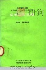 留美指南100题（1990 PDF版）
