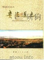 贵德县志 1995 PDF电子版封面 7224038318 贵德县地方志编纂委员会编