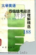 大学英语四级统考阅读理解精选188（1996 PDF版）
