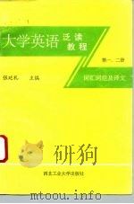 大学英语泛读教程词汇词组及译文  第1，2册   1991  PDF电子版封面  7561203713  张延礼等编译 