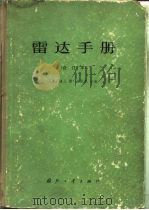 雷达手册  合订本（1978 PDF版）