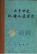 二十四史纪传人名索引（1980 PDF版）