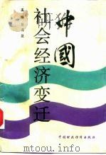 中国社会经济变迁（1990 PDF版）