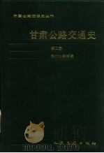 甘肃公路交通史  第2册  现代公路运输（1992 PDF版）