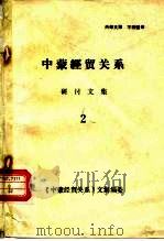 中蒙经贸关系研讨文集 第2分册 1991 PDF电子版封面 巴特尔
