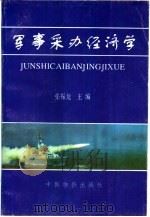军事采办经济学（1996 PDF版）