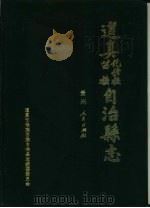道真仡佬族苗族自治县志（1992 PDF版）