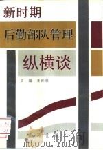 新时期后勤部队管理纵横谈（1994.12 PDF版）