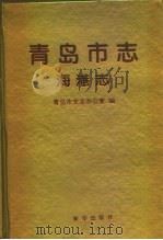 青岛市志  海港志（1994 PDF版）