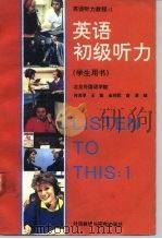 英语听力教程  1  英语初级听力（1992 PDF版）