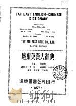 远东英汉大辞典（1977 PDF版）