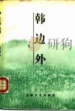 韩边外（1987 PDF版）
