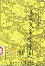 辽夏金经济史（1994 PDF版）