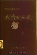 登州古港史（1994 PDF版）