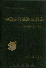 中国古代道路交通史（1994 PDF版）