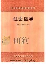 社会医学（1990 PDF版）