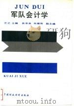 军队会计学（1990 PDF版）