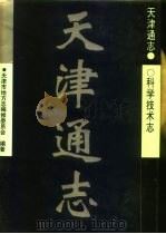 天津通志  科学技术志（1998 PDF版）