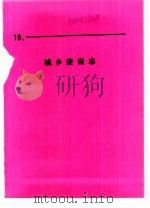 什邡县志  城乡建设志（1988 PDF版）