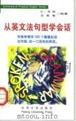 从英文法句型学会话 1998 PDF电子版封面 7301038828 (美)S·布朗 苏雅敏编著