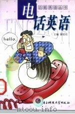 电话英语（1998 PDF版）
