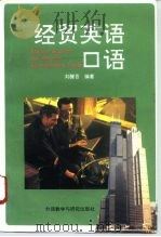 经贸英语口语（1994 PDF版）