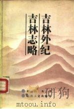 吉林外纪、吉林志略（1986年06月第1版 PDF版）