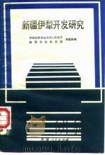 新疆伊犁开发研究 关于在伊犁引进资金开发能源和建立特殊模式的经济区的研究 1986 PDF电子版封面 4098·21 伊犁哈萨克自治州人民政府,新疆社会科学院伊犁开发研究课题组编