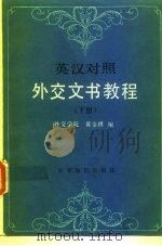 外交文书教程 下 1986 PDF电子版封面 7003·106 黄金祺著