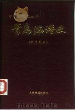 青岛海港史  古代部分（1986 PDF版）