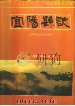 宜阳县志（1996 PDF版）