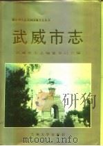 武威市志（1998 PDF版）