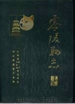 零陵县志（1992 PDF版）