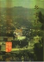 乡宁县志（1992 PDF版）