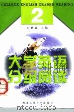 大学英语分级阅读  2（1998 PDF版）