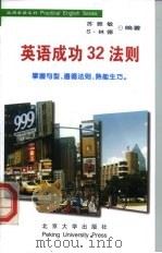 英语成功32法则（1998 PDF版）