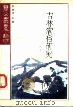 吉林满俗研究（1991 PDF版）
