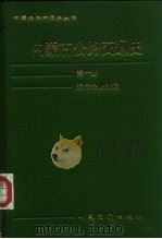 内蒙古公路交通史  第1册  近代公路交通（1993 PDF版）