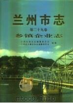兰州市志  第29卷  乡镇企业志（1997 PDF版）