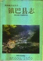 镇巴县志（1996 PDF版）