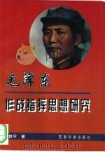 毛泽东作战指挥思想研究（1997.09 PDF版）
