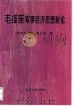 毛泽东军事经济思想新论（1994 PDF版）