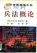 兵法概论=PRECLS  DE  L‘ART  DE  LA  GUERRE：对战略、大战术及军事政策主要问题的最新分析评论（1994年04月第1版 PDF版）