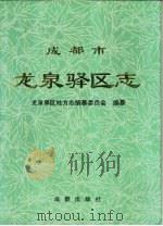 成都市龙泉驿区志（1995 PDF版）