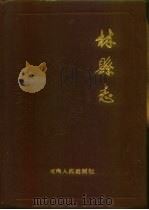 林县志（1989 PDF版）
