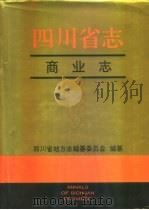 四川省志·商业志（1996 PDF版）