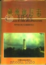郴州地区志 上 1996 PDF电子版封面 7800887596 郴州地方志编纂委员会编