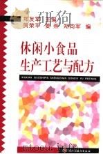 休闲小食品生产工艺与配方（1999 PDF版）