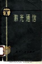 激光通信（1976 PDF版）